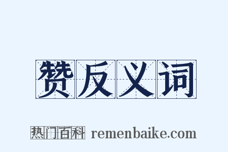 赞反义词是什么意思的图片